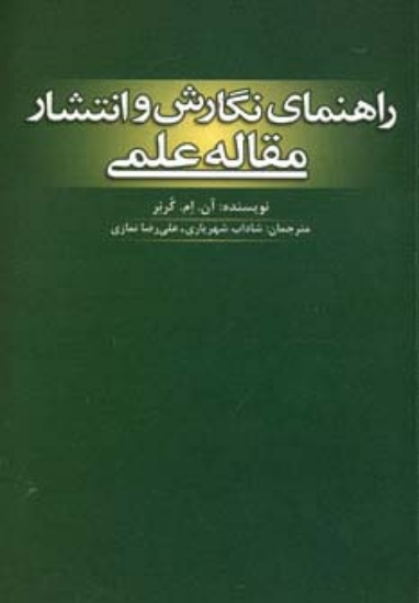 تصویر  راهنمای نگارش و انتشار مقاله علمی